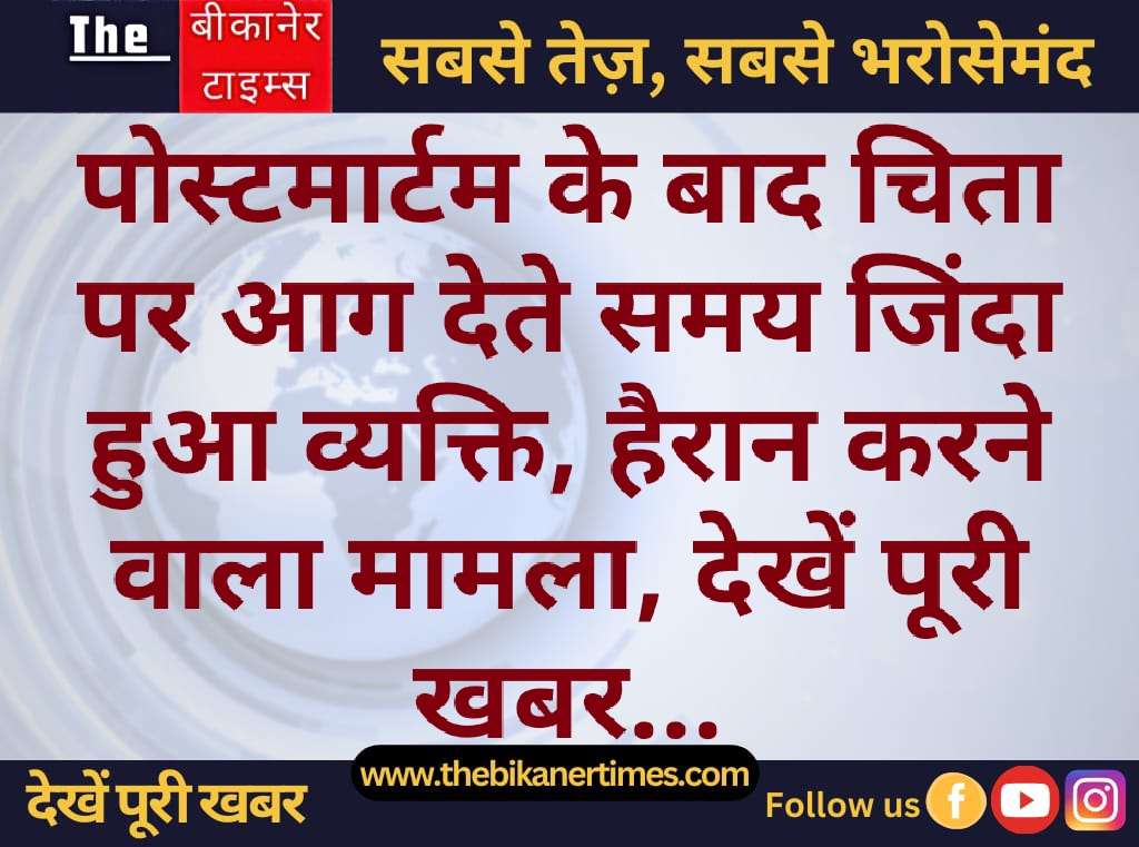 पोस्टमार्टम के बाद चिता पर आग देते समय जिंदा हुआ व्यक्ति, हैरान करने वाला मामला...